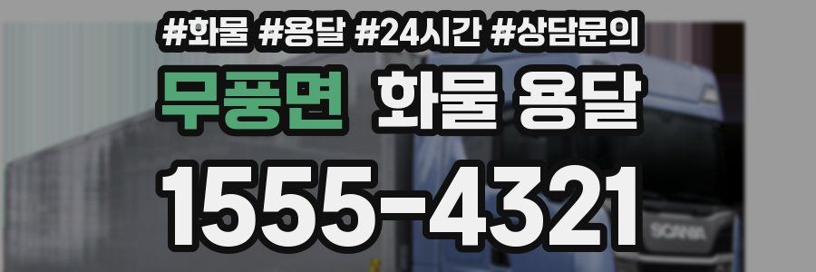 무풍면 화물 용달