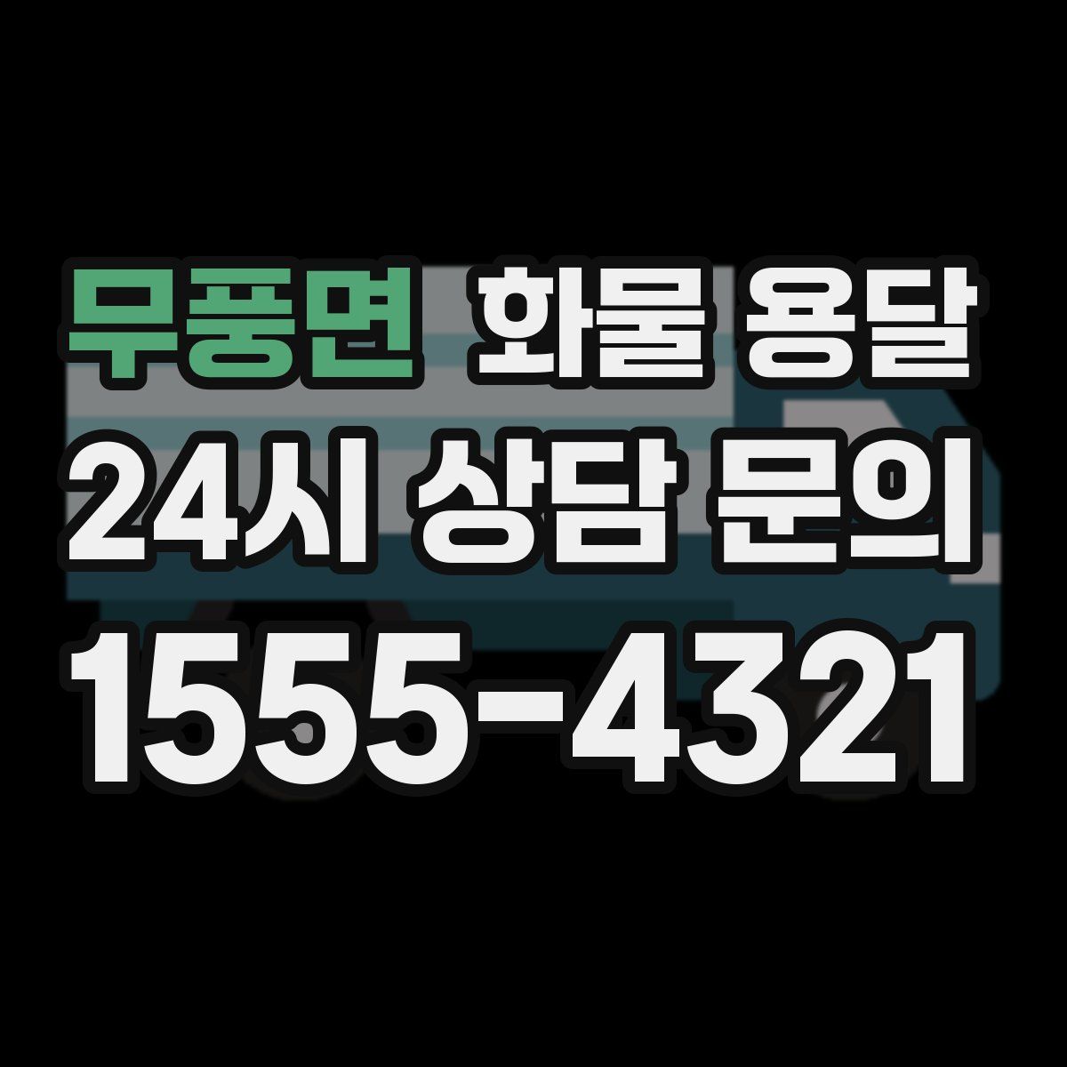 무풍면 화물 용달