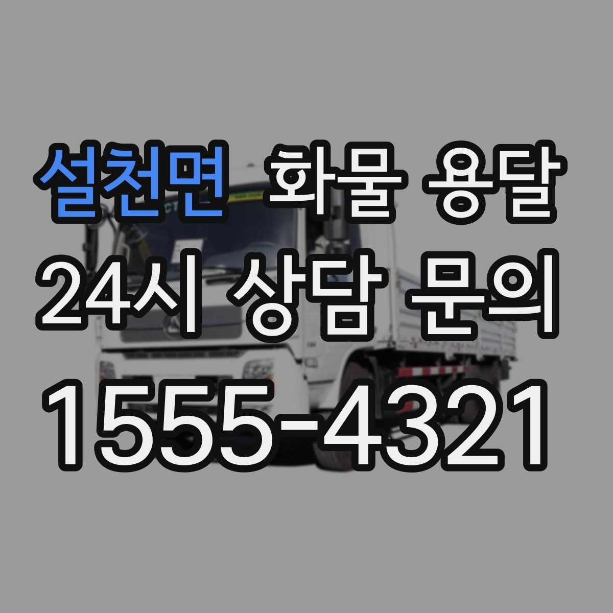 설천면 화물 용달 사고 예방을 위한 적재 점검 리스트
