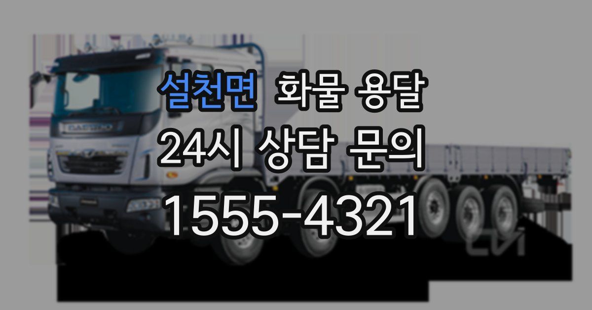 설천면 화물 용달