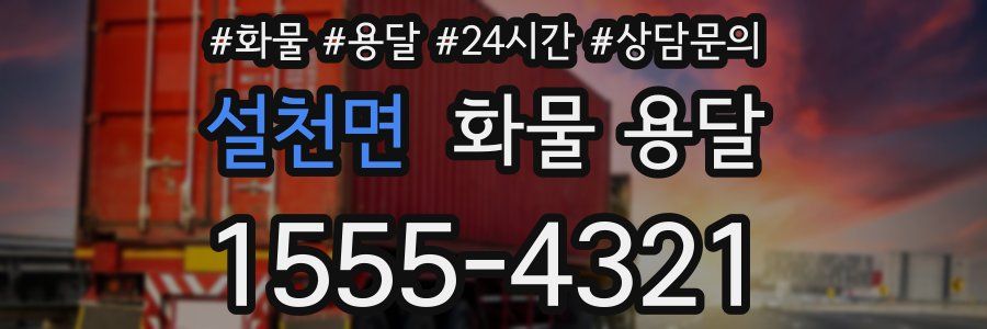 설천면 화물 용달