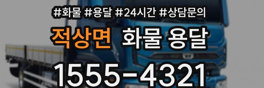 적상면 화물 용달