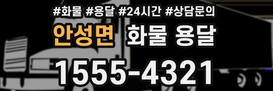 안성면 화물 용달