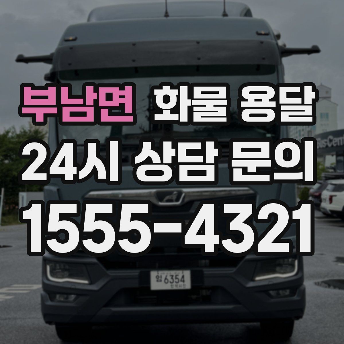 부남면 화물 용달 냉장 냉동 화물 용달 전 확인할 사항