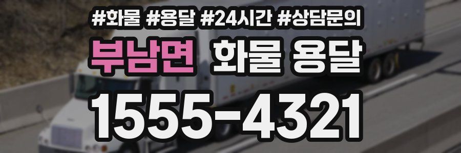 부남면 화물 용달