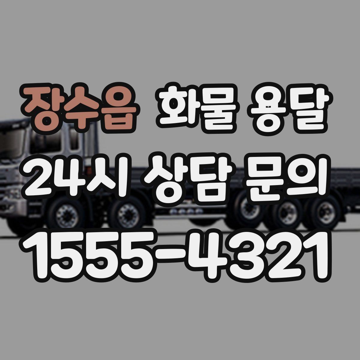 장수읍 화물 용달 하역 인력이 없을 때 발생하는 상황