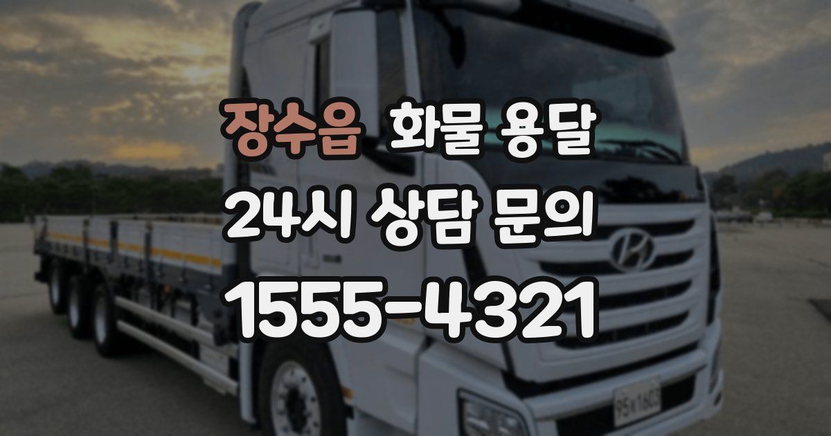 장수읍 화물 용달