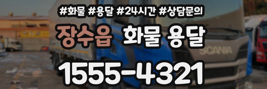 장수읍 화물 용달