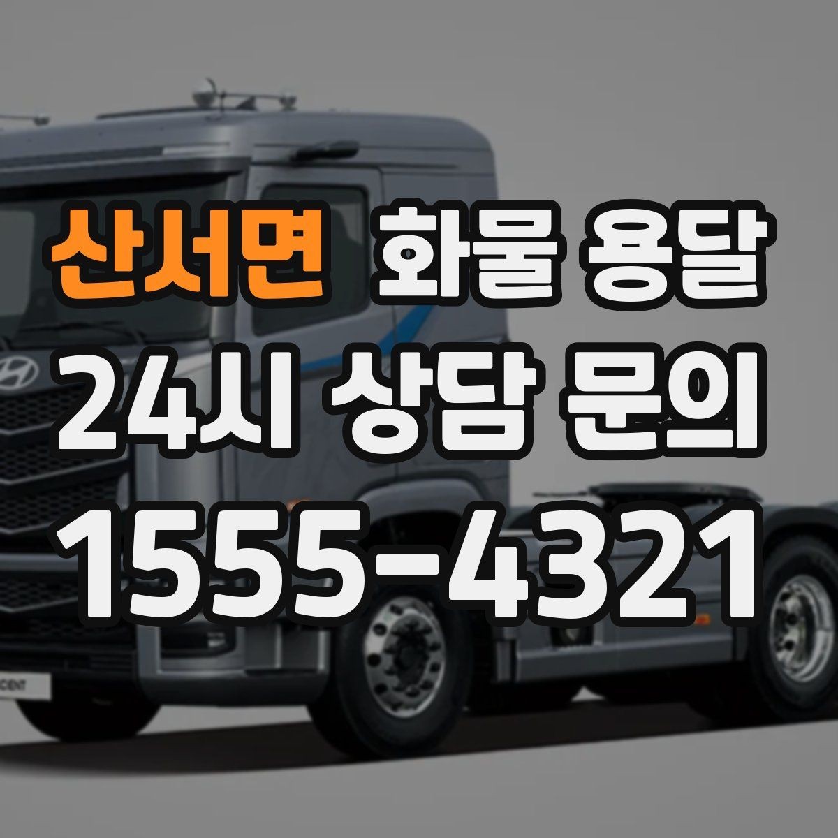 산서면 화물 용달 장거리 운송 시 비용이 달라지는 요소