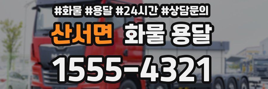 산서면 화물 용달