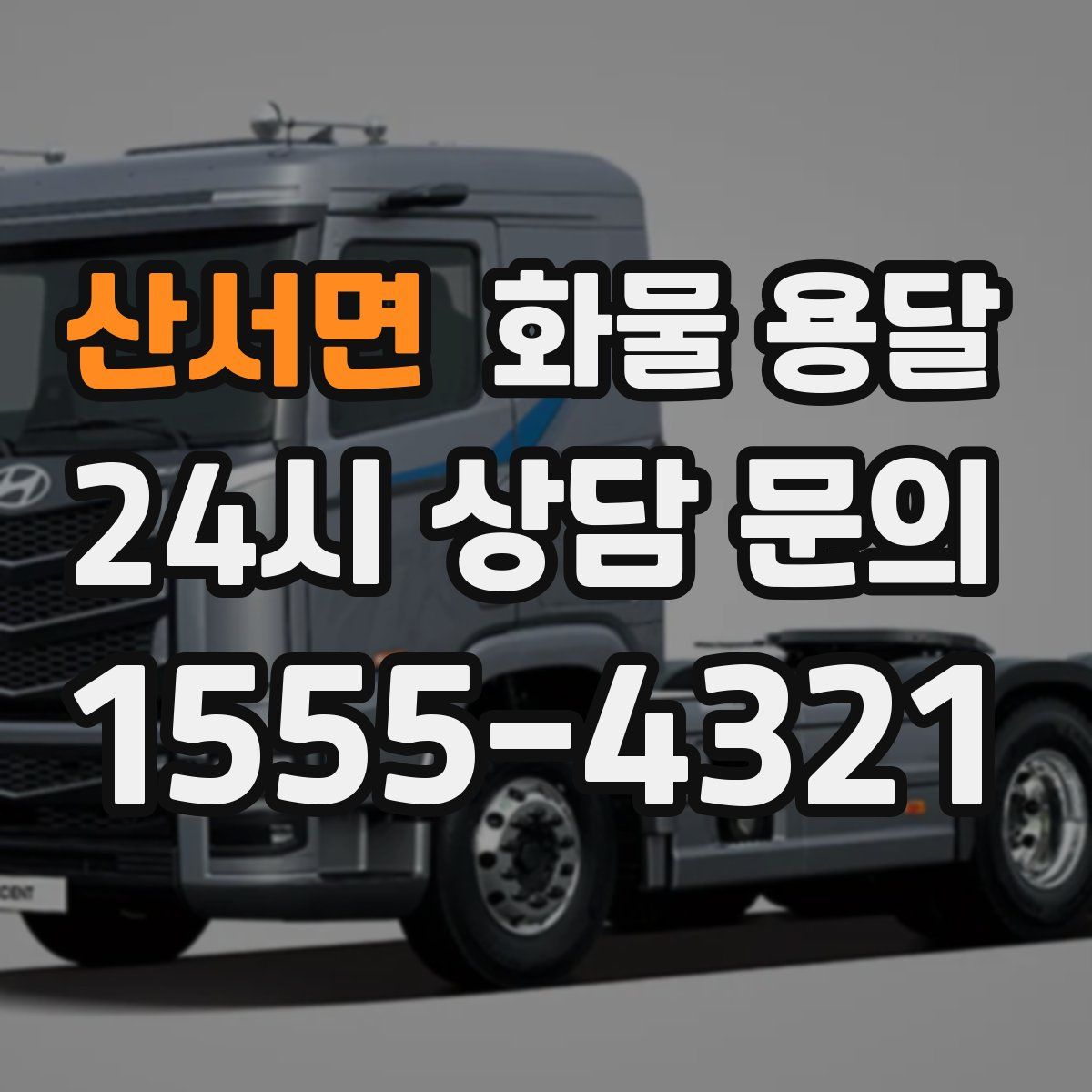 산서면 화물 용달