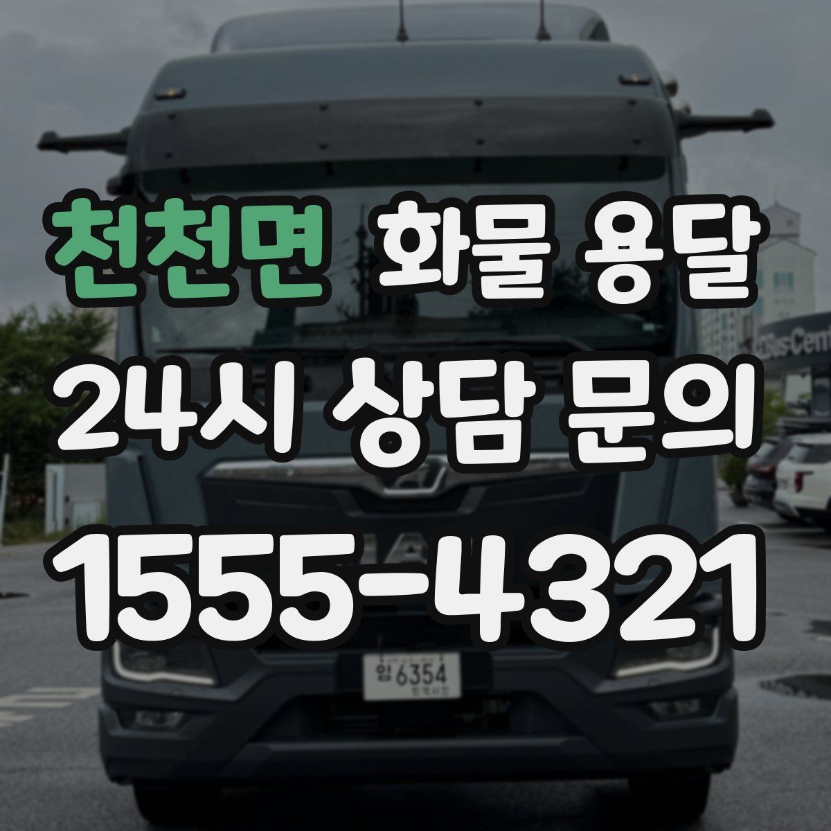 천천면 화물 용달 혼적이 안 되는 화물은 어떤 경우일까