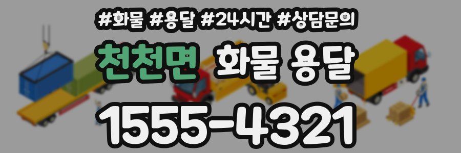 천천면 화물 용달