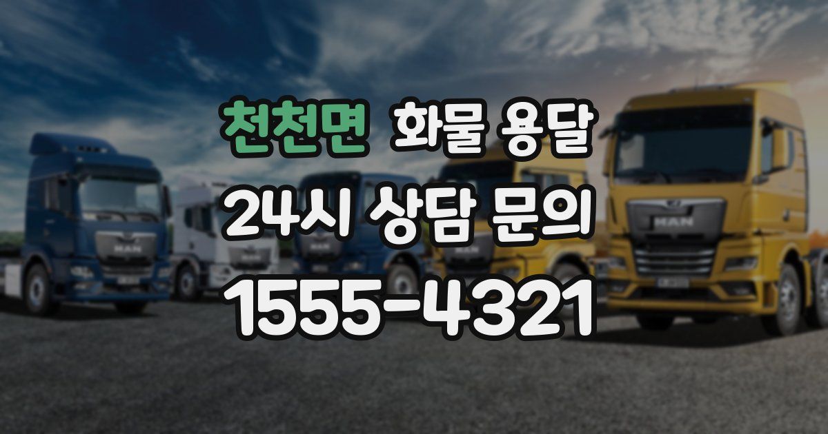 천천면 화물 용달