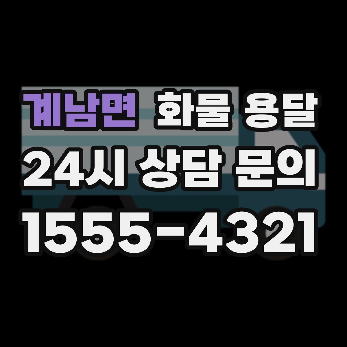 계남면 화물 용달 상차 하차 위치를 정확히 알려야 하는 이유