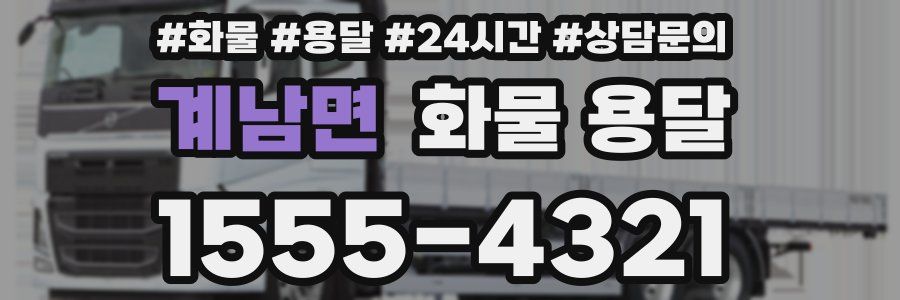 계남면 화물 용달