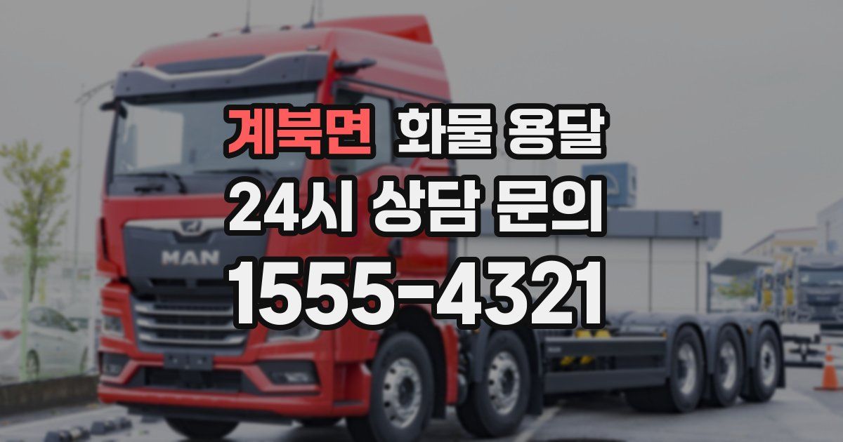 계북면 화물 용달