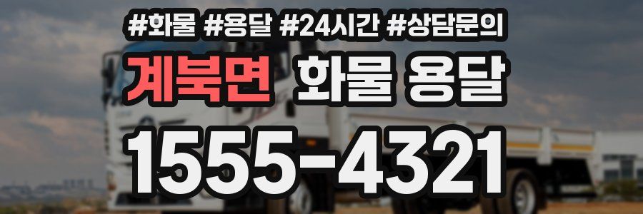 계북면 화물 용달