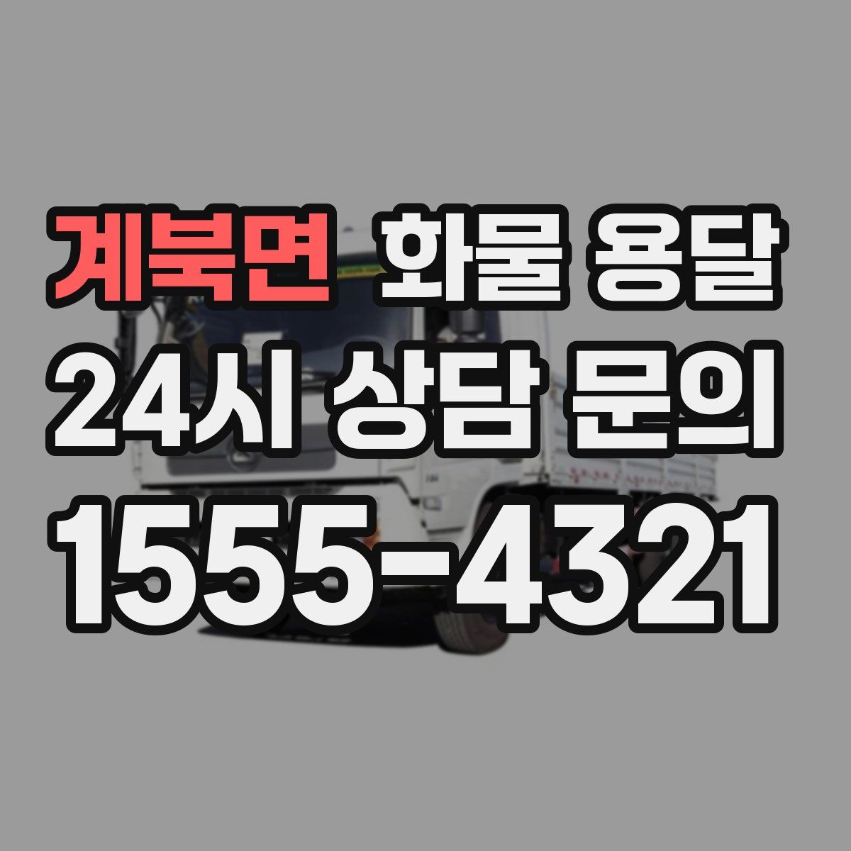 계북면 화물 용달