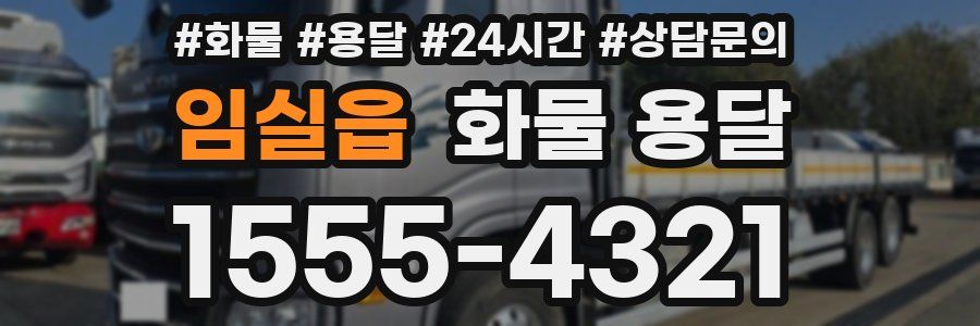 임실읍 화물 용달