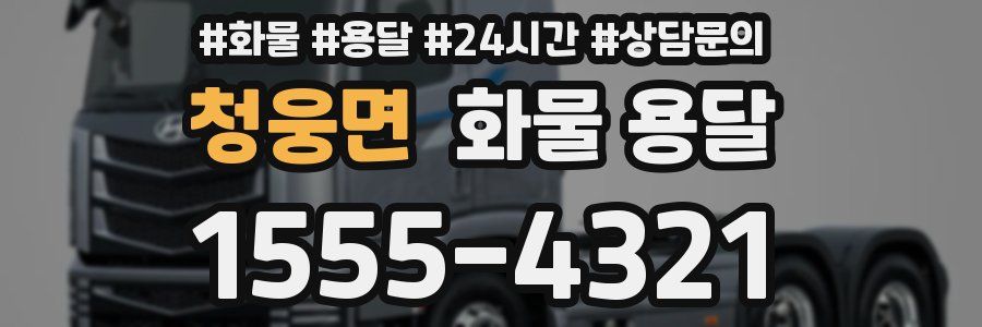 청웅면 화물 용달