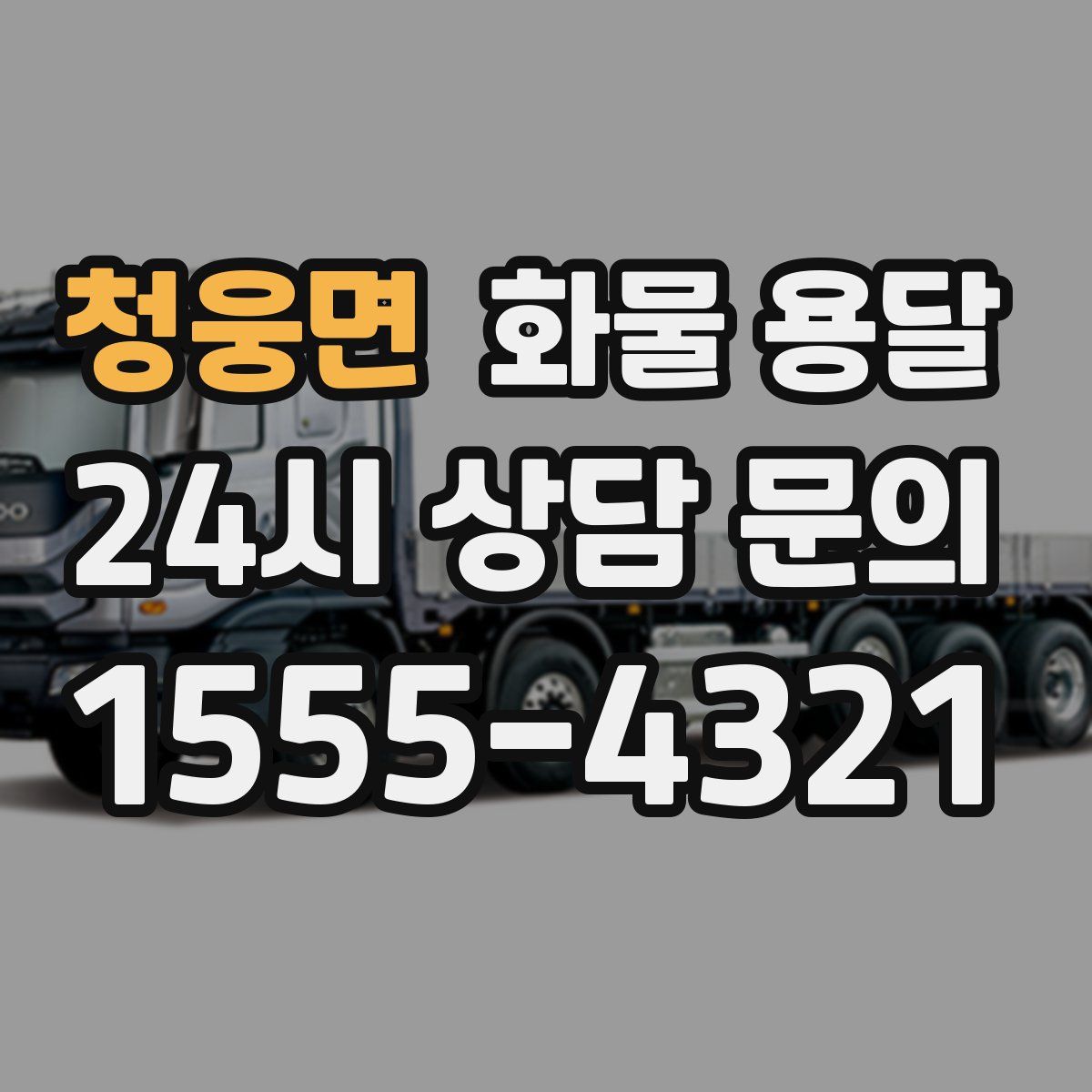 청웅면 화물 용달