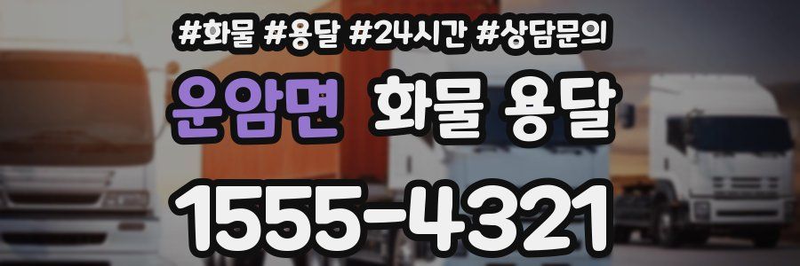 운암면 화물 용달