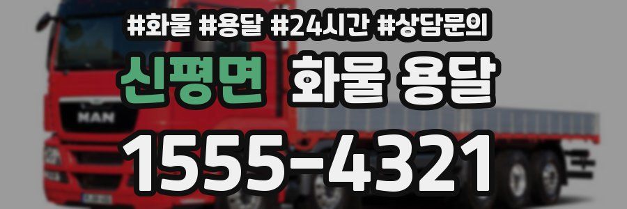 신평면 화물 용달