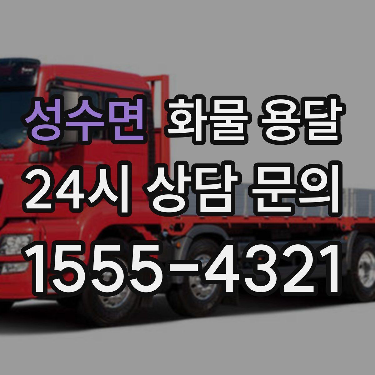 성수면 화물 용달 2.5톤이 필요한 화물 조건 정리