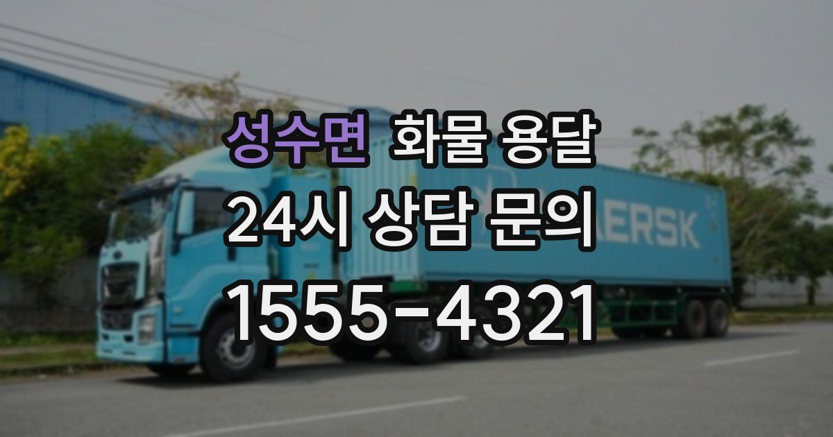 성수면 화물 용달