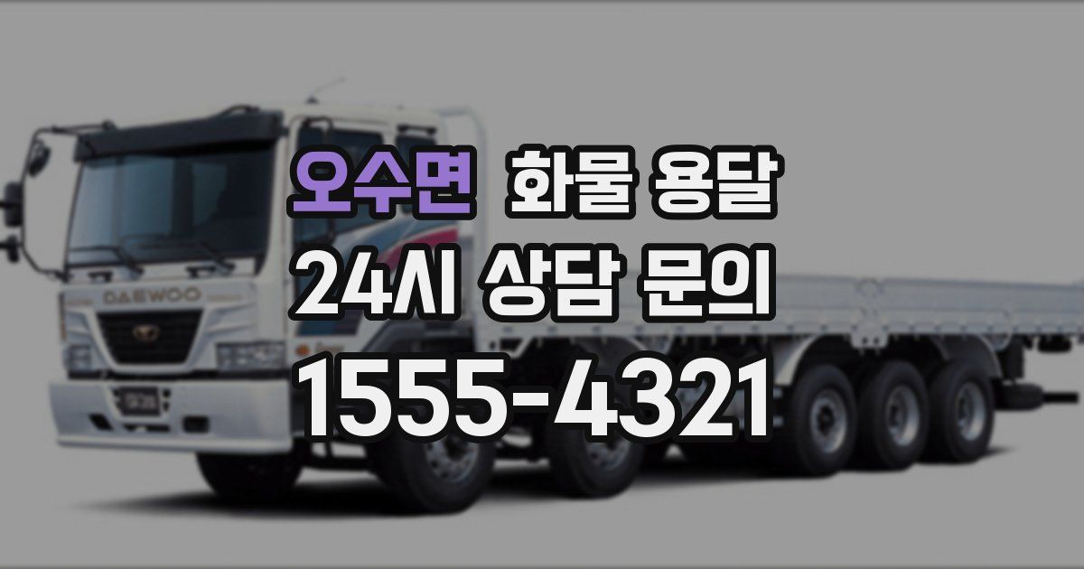 오수면 화물 용달