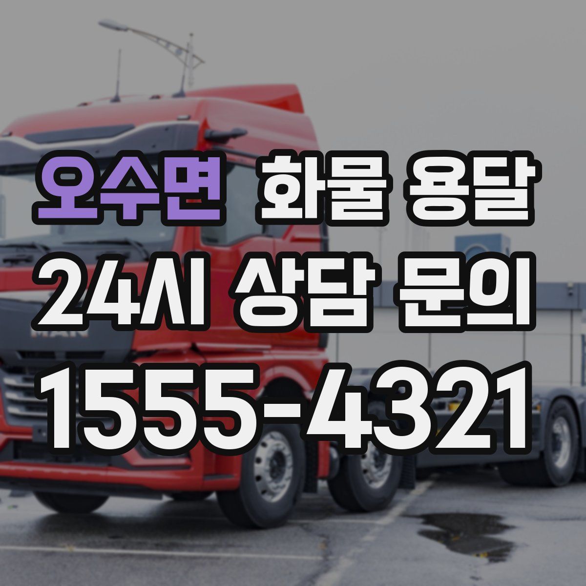 오수면 화물 용달