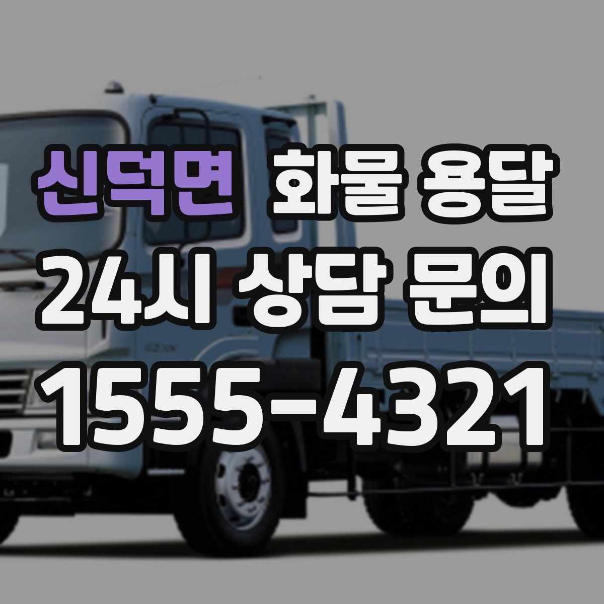 신덕면 화물 용달