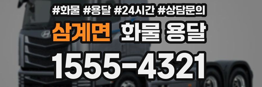 삼계면 화물 용달