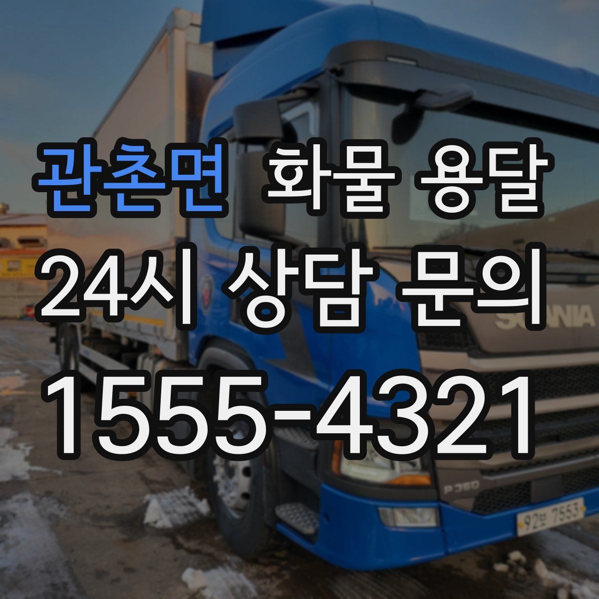 관촌면 화물 용달