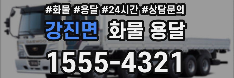 강진면 화물 용달