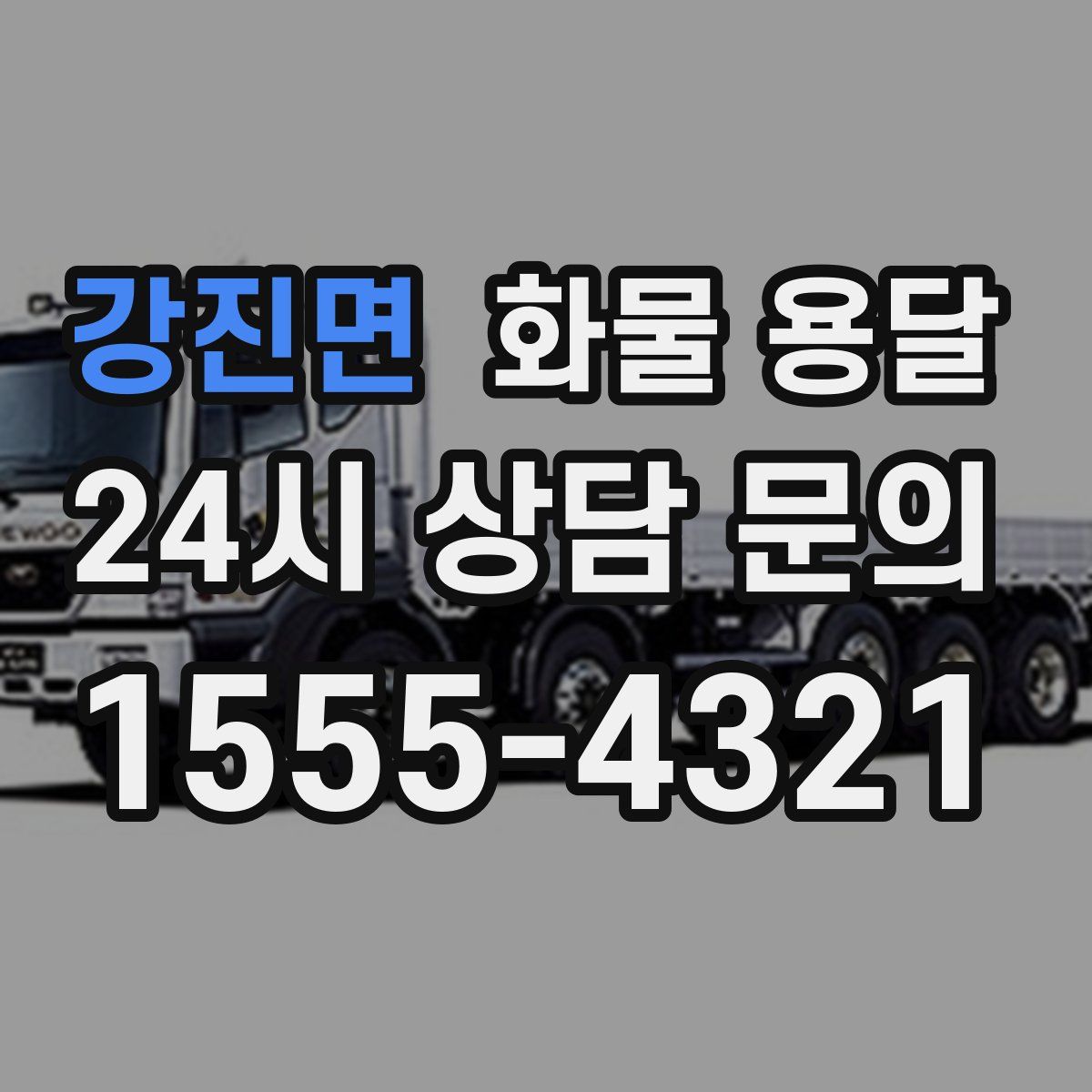 강진면 화물 용달