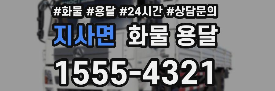 지사면 화물 용달