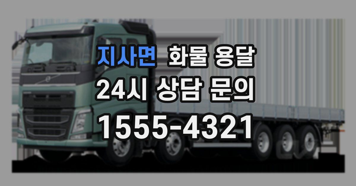 지사면 화물 용달