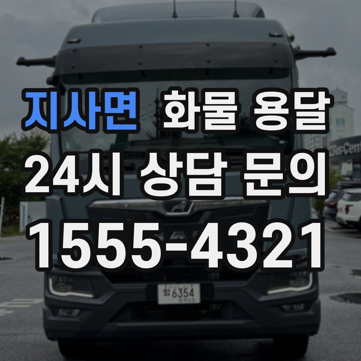 지사면 화물 용달