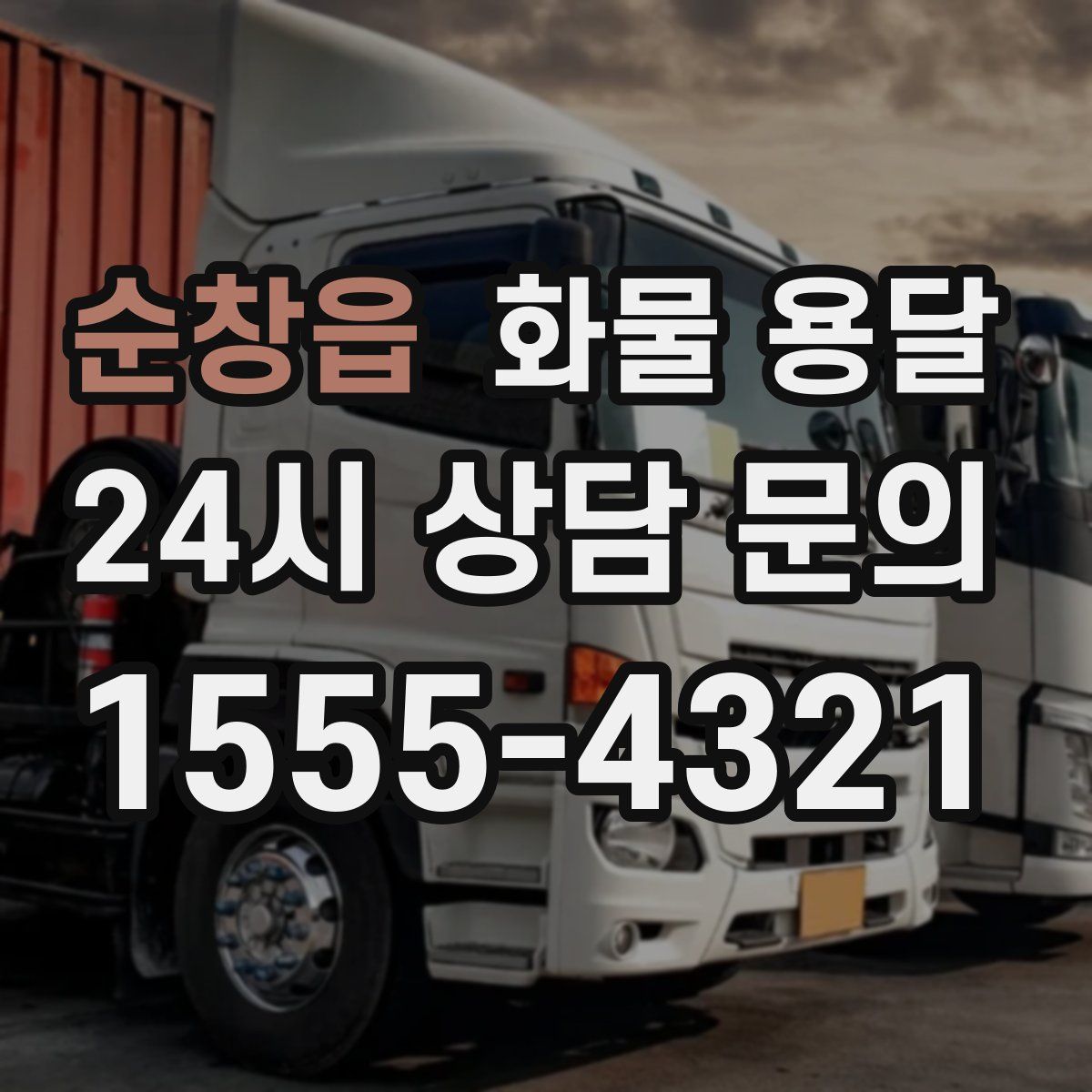 순창읍 화물 용달