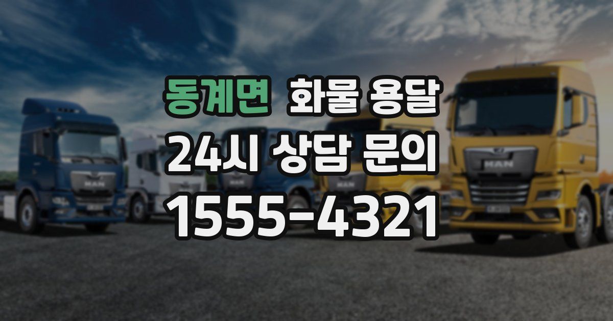 동계면 화물 용달