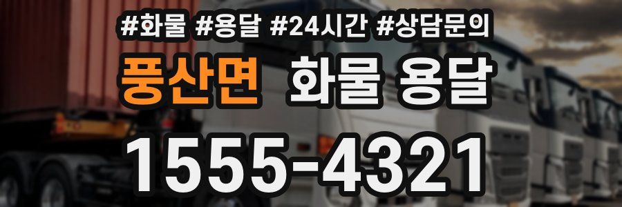 풍산면 화물 용달