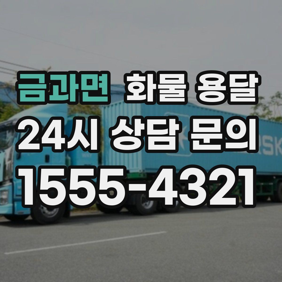 금과면 화물 용달 저렴한 견적만 보고 맡기면 생길 수 있는 문제