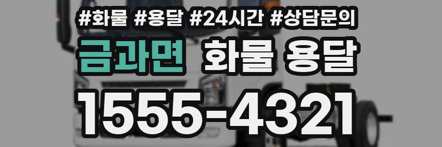 금과면 화물 용달