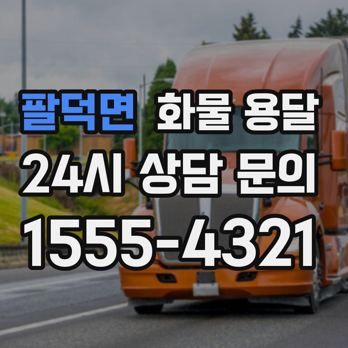 팔덕면 화물 용달