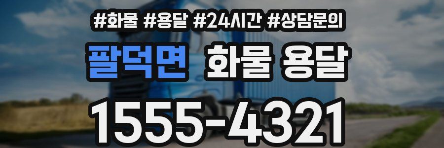 팔덕면 화물 용달