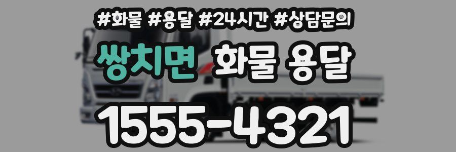 쌍치면 화물 용달