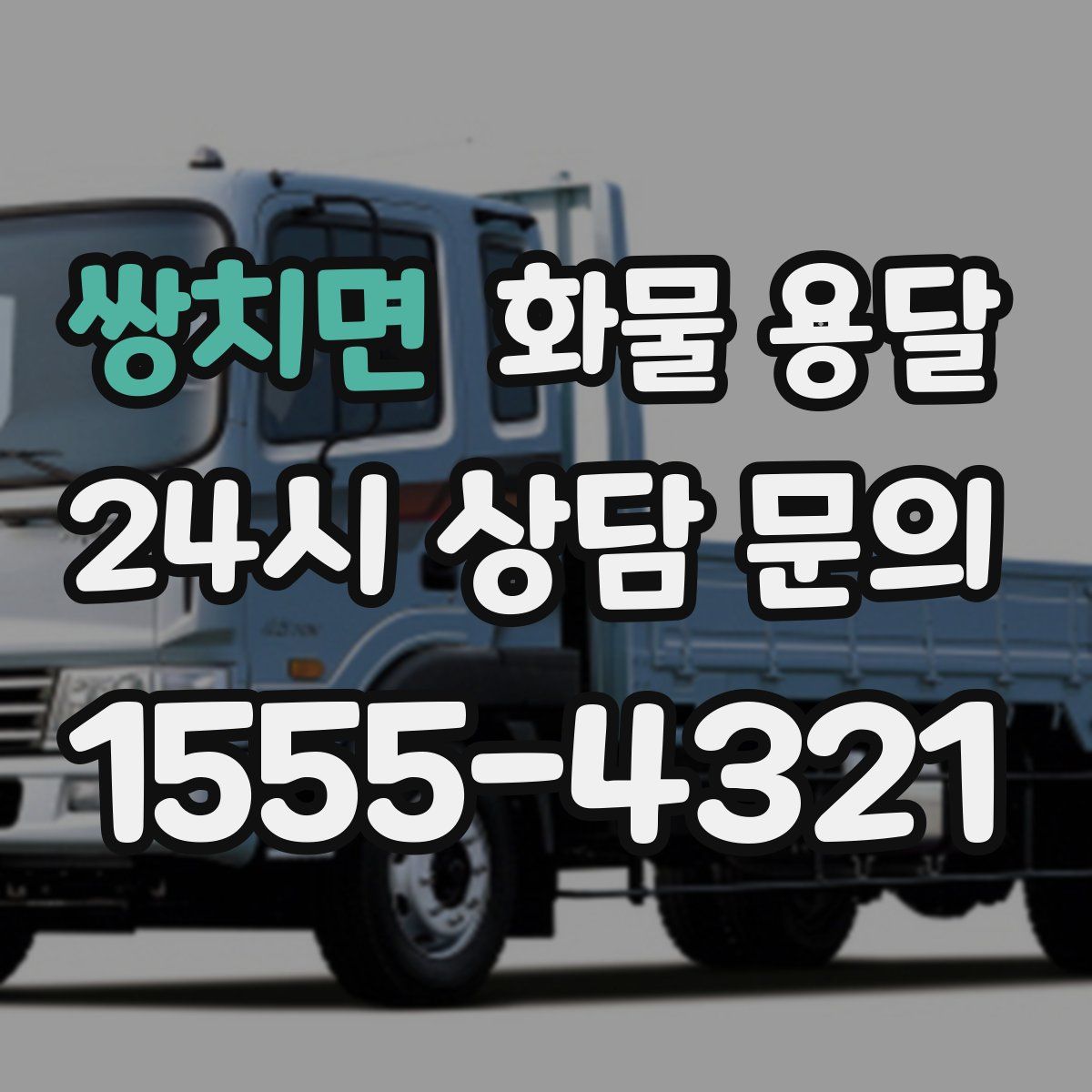 쌍치면 화물 용달