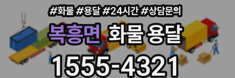 복흥면 화물 용달